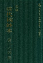 清代稿钞本  四编  第184册