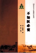 100种珍本古医籍校注集成  不知医必要