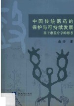 中国传统医药的保护与可持续发展  基于惠益分享的思考