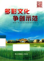 多彩<em>文化</em>  争创示范  创建广东公共<em>文化</em>服务体系示范<em>区</em>