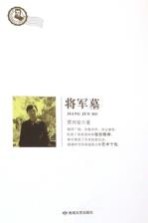 将军墓