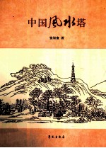 <em>中国</em>风水塔
