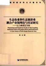 生态农业和生态旅游业耦合产业链理论与实证研究  以三峡库区为例