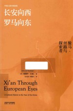 长安向西，罗马向东  <em>骏马</em>、丝路与探索者