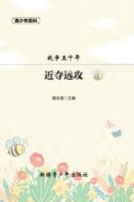 青少年百科  近夺远攻