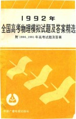1992年全国高考物理模拟试题及答案精选  附1990、1991年高考试题及答案