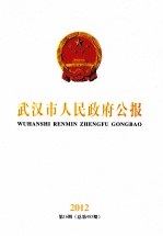 武汉市人<em>民政</em>府公报  2012  第16期  总第485期