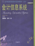 <em>会计</em><em>信息</em><em>系统</em>  第5版