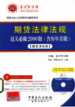 期货法律法规过关必做2000题  含历年真题