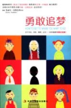 <em>勇敢</em>追梦