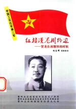 红旗漫卷川黔边  贺龙在南腰界的时候