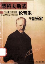 <em><em>柴科</em><em>夫<em>斯基</em></em></em>论音乐与音乐家