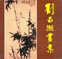<em>刘昌</em>潮画集