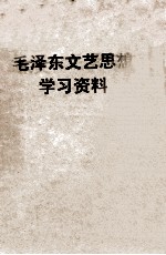 毛泽东文艺思想  学习资料