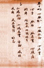 孙真人备急千金要方  卷13-卷14