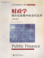 财政学  理论在政策中的<em>当代</em>应用  英文影印版  第8版