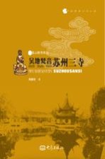 吴地梵音  苏州三寺