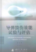 <em>导弹</em>毁伤<em>效能</em>试验与<em>评估</em>