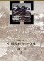 中国现代美术全集：油画  4