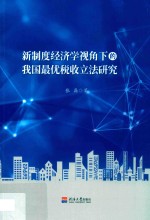 新制度经济学视角<em>下</em>的我国最优税收立法研究