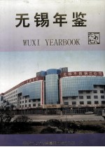 <em>无锡</em>年鉴  1997