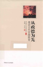 从政德为先  漫话古代官德教育