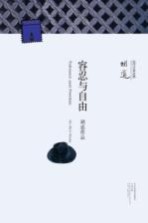 容忍与自由  <em>胡适</em>作品