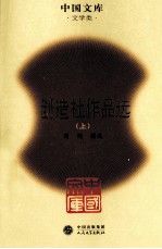 创造社作品选  上