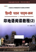 印地语阅读<em>教程</em>  2
