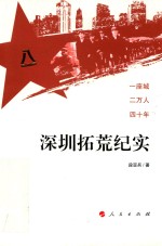 深圳拓荒纪实  一座城  二万人  四十年