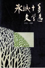 冰城十年文学选  1978-1988
