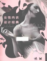 女性内衣设计<em>经典</em>  30位当代设计师的时尚秘语