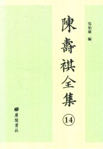 陈寿祺全集  14