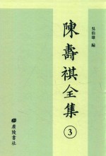 陈寿祺全集  3