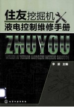 住友挖掘机液电控制维修<em>手册</em>