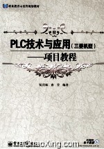 <em>PLC</em>技术与<em>应用</em>（三菱机型）  项目<em>教程</em>