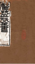医统正脉全书  <em>脾胃</em>论  47-48  卷上、中、下