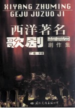西洋著名歌剧  剧作集  上