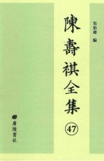 陈寿祺全集  47