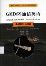 GMDSS通信英语  基础知识与阅读