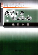 化学<em>工业</em>标准汇编  橡胶杂品