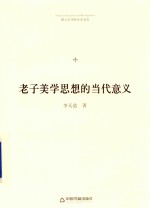 博士生导师<em>学术</em><em>文库</em>  老子美学思想的当代意义