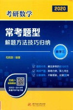 考研数学常考题型解题方法技巧归纳  数学  3  2020版