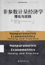 非参数计量<em>经济</em>学理论<em>与</em>实践＝NONPARAMETIRIC ECONOMETRICS THEORY AND PRACTICE