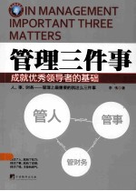 管理三件事  成就优秀领导者的<em>基础</em>