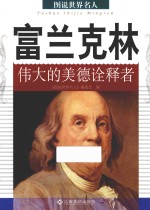 富兰克林  伟大的美德<em>诠释</em>者