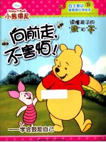 向前走  不害怕  学会鼓励自己