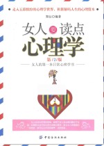 女人要读点心理学  第2版