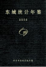 东城统计年鉴  2002