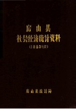房山县社会经济<em>统计</em>资料  1983年度